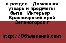  в раздел : Домашняя утварь и предметы быта » Интерьер . Красноярский край,Зеленогорск г.